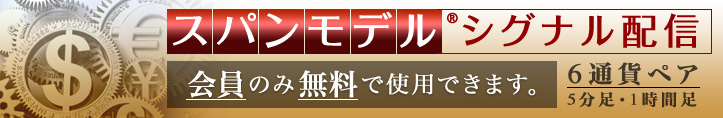 スパンモデルシグナル配信開始しました！6通貨ペア（会員は無料で使用できます）