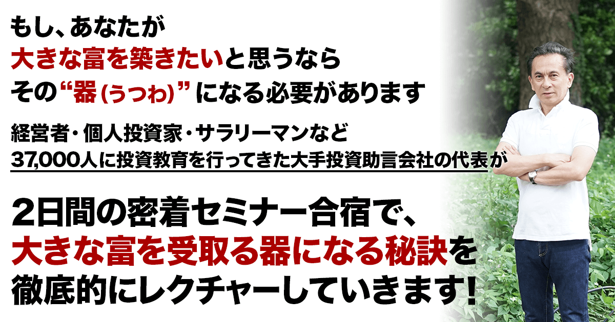 2日間の密着セミナー合宿で、大きな富を受取る器になる秘訣を徹底的にレクチャーしていきます！