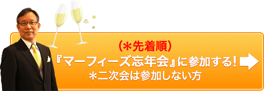 マーフィーズ忘年会に参加する！二次会は参加しない方