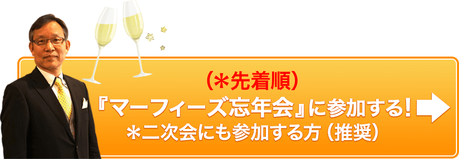 マーフィーズ忘年会に参加する！二次会にも参加する方