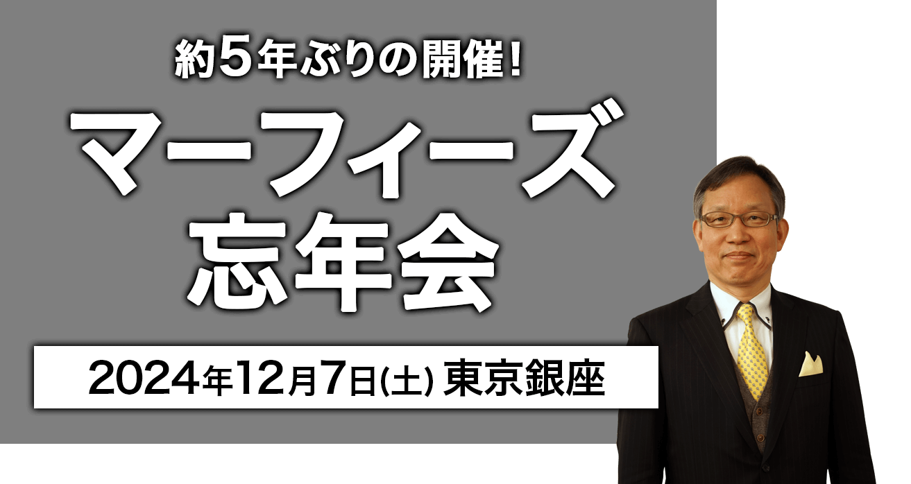 約5年ぶりの開催！マーフィーズ忘年会 2024年12月7日(土)東京銀座